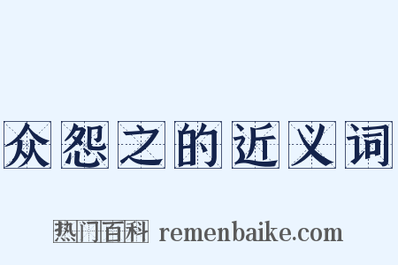 众怨之的近义词是什么意思的图片